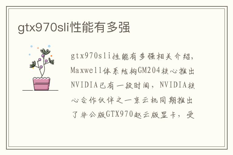 gtx970sli性能有多强