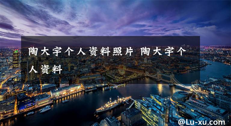 陶大宇个人资料照片 陶大宇个人资料