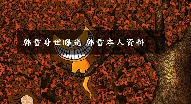 韩雪身世曝光 韩雪本人资料