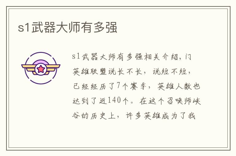 s1武器大师有多强