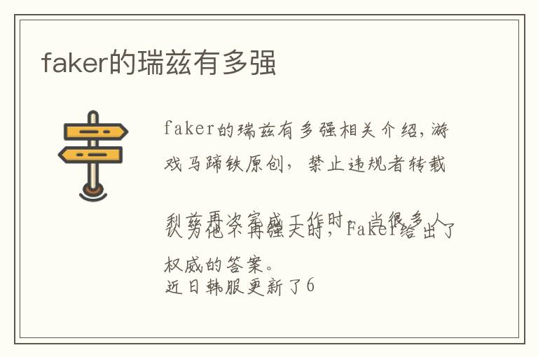 faker的瑞兹有多强