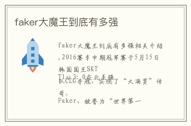 faker大魔王到底有多强