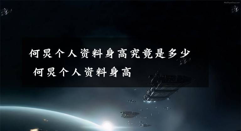 何炅个人资料身高究竟是多少 何炅个人资料身高