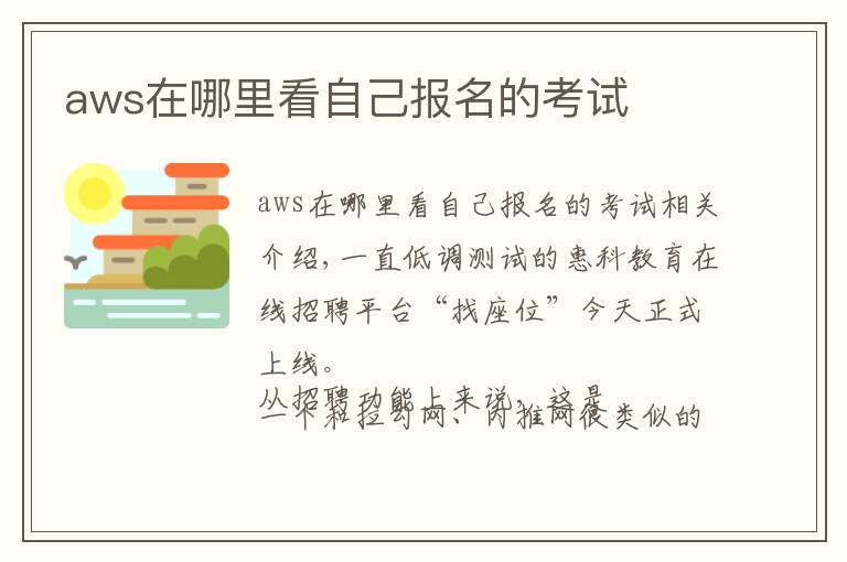 aws在哪里看自己报名的考试
