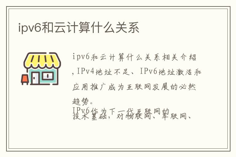 ipv6和云计算什么关系