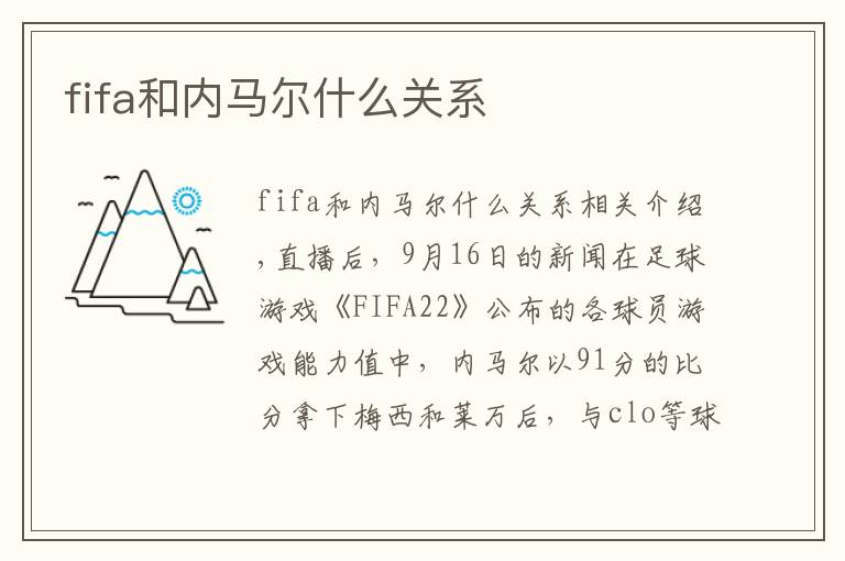 fifa和内马尔什么关系