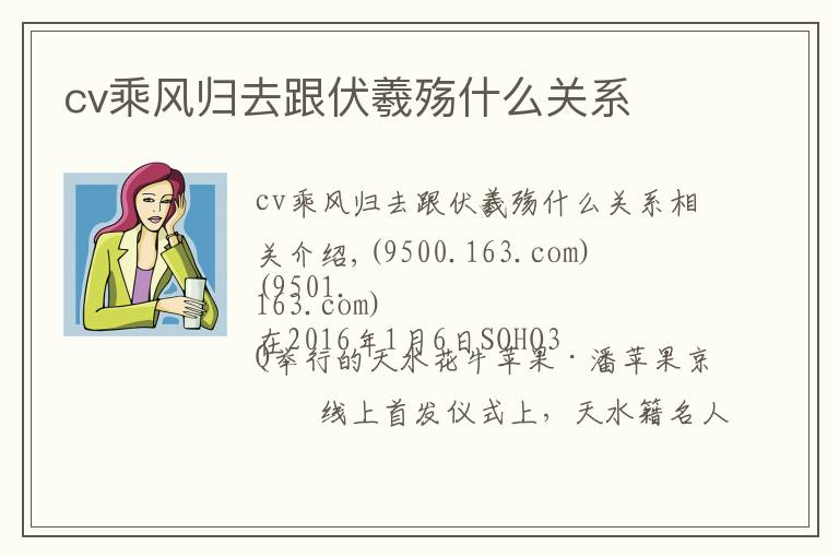 cv乘风归去跟伏羲殇什么关系