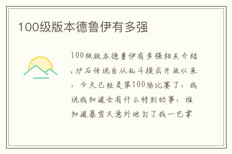 100级版本德鲁伊有多强