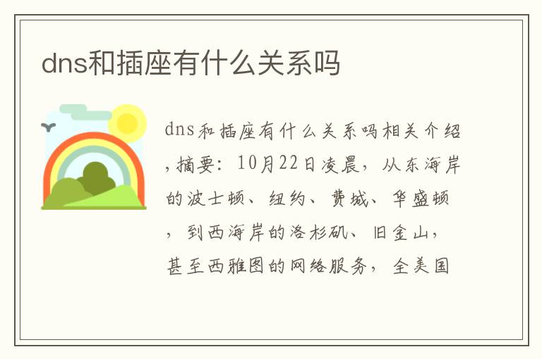 dns和插座有什么关系吗