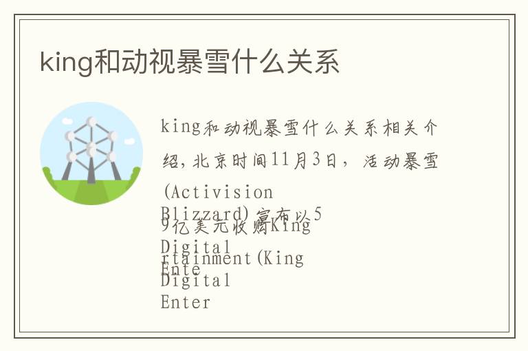 king和动视暴雪什么关系