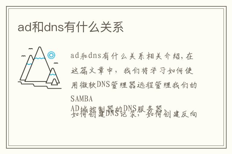 ad和dns有什么关系