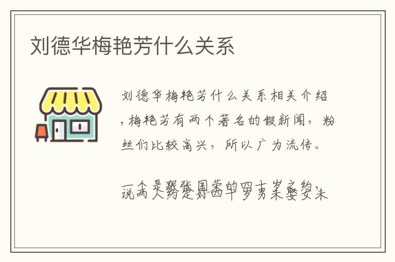 刘德华梅艳芳什么关系