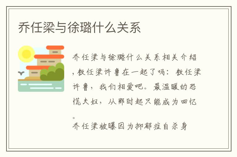 乔任梁与徐璐什么关系