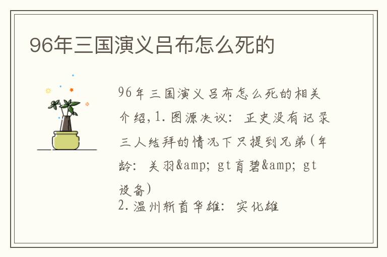 96年三国演义吕布怎么死的