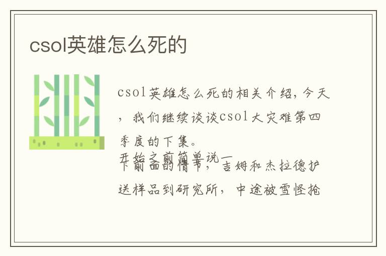 csol英雄怎么死的