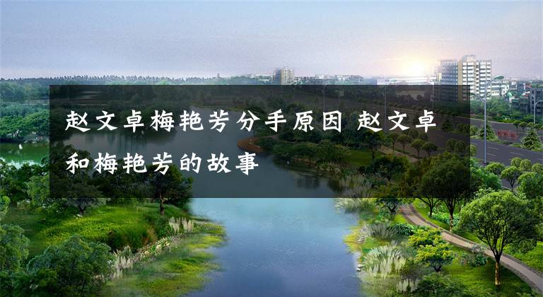 赵文卓梅艳芳分手原因 赵文卓和梅艳芳的故事