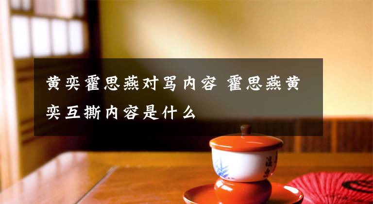 黄奕霍思燕对骂内容 霍思燕黄奕互撕内容是什么