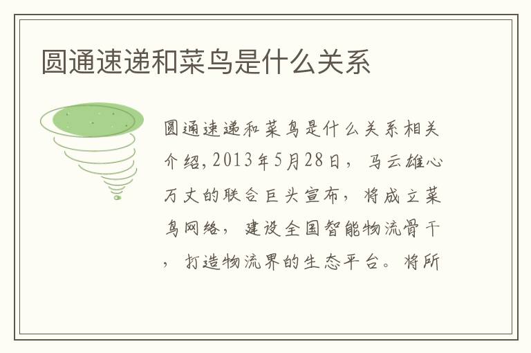 圆通速递和菜鸟是什么关系