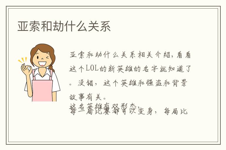 亚索和劫什么关系