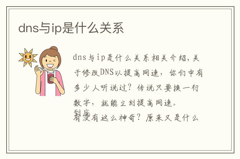 dns与ip是什么关系