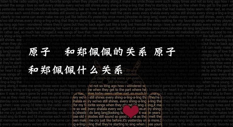 原子鏸和郑佩佩的关系 原子鏸和郑佩佩什么关系