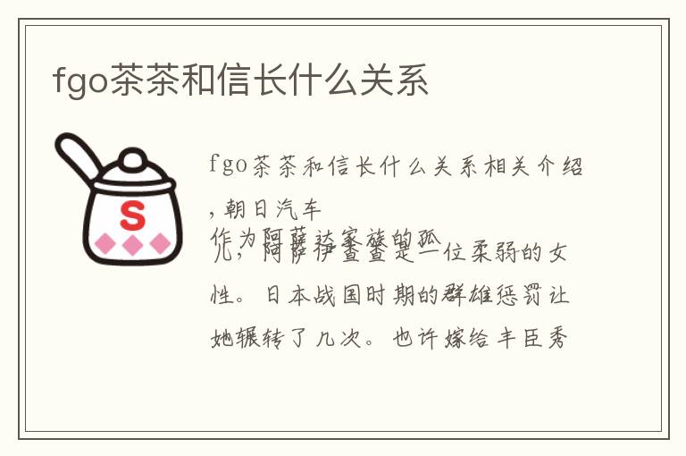 fgo茶茶和信长什么关系