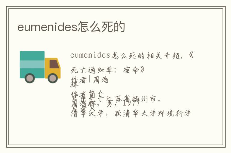eumenides怎么死的