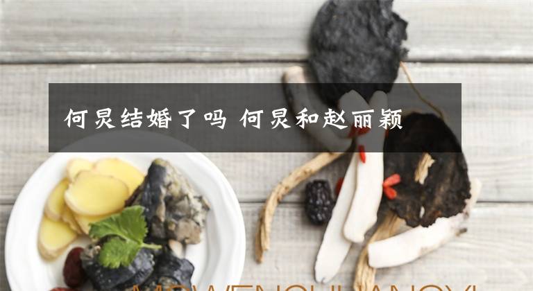 何炅结婚了吗 何炅和赵丽颖