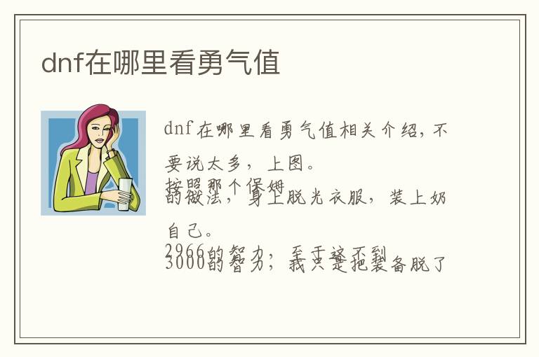 dnf在哪里看勇气值
