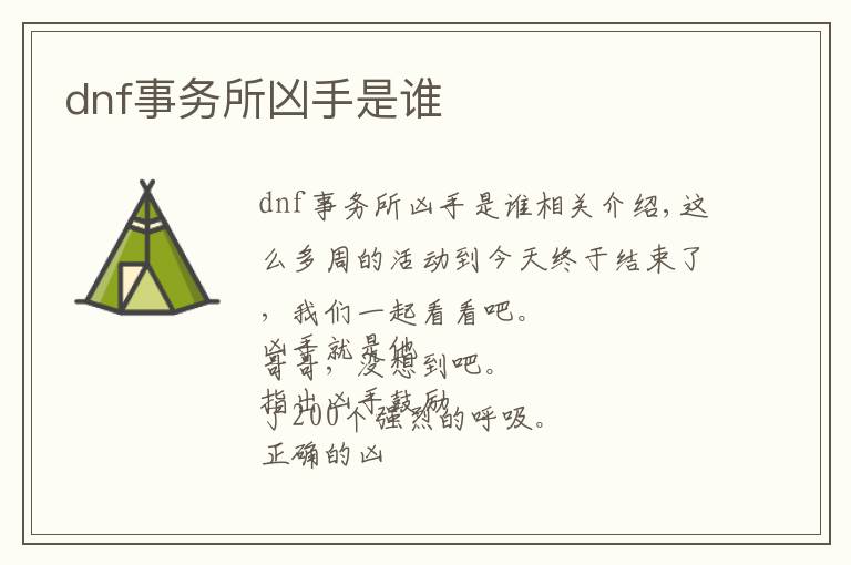 dnf事务所凶手是谁