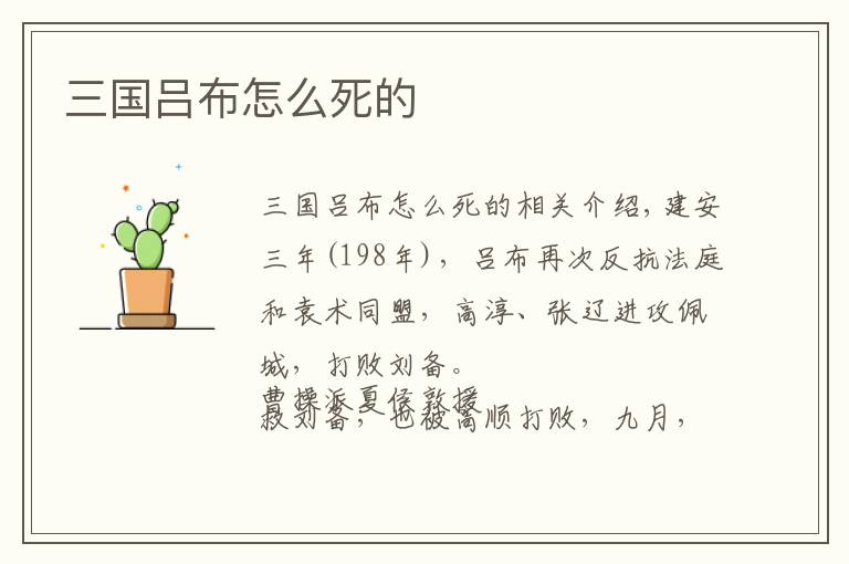 三国吕布怎么死的