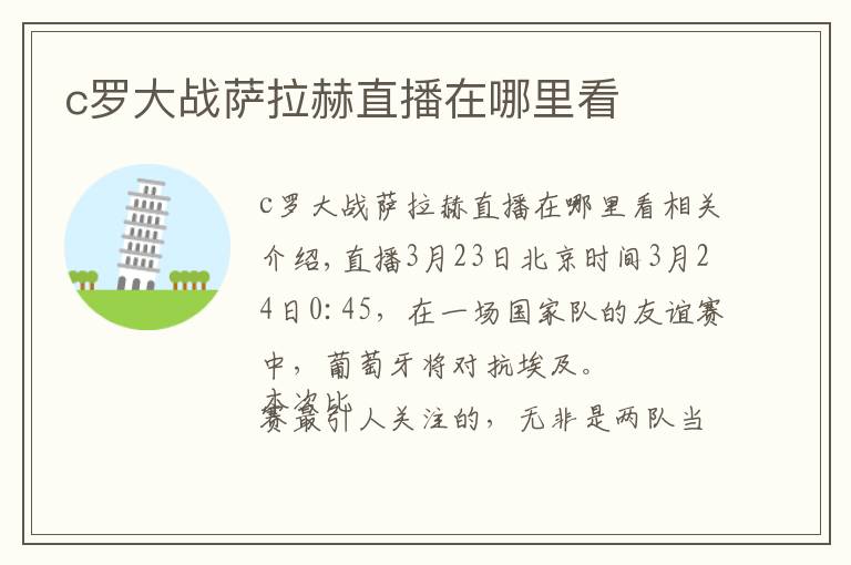 c罗大战萨拉赫直播在哪里看