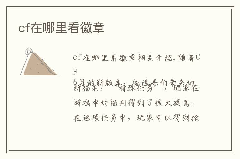 cf在哪里看徽章