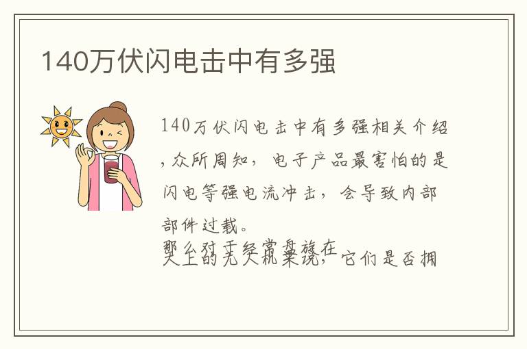 140万伏闪电击中有多强
