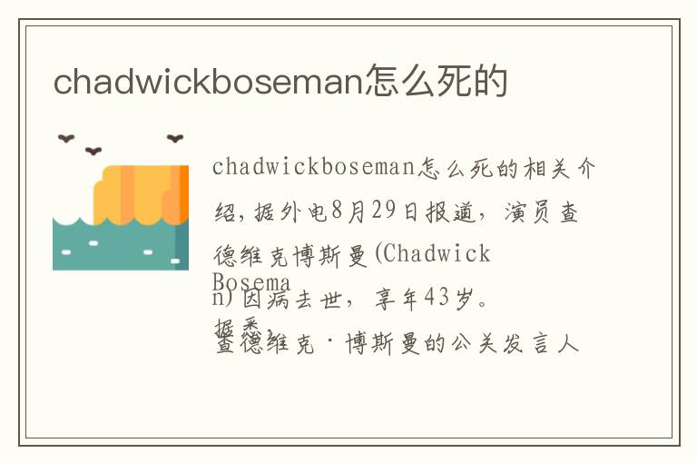 chadwickboseman怎么死的