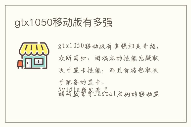 gtx1050移动版有多强