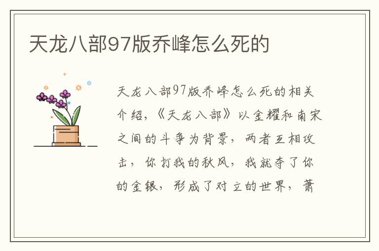 天龙八部97版乔峰怎么死的
