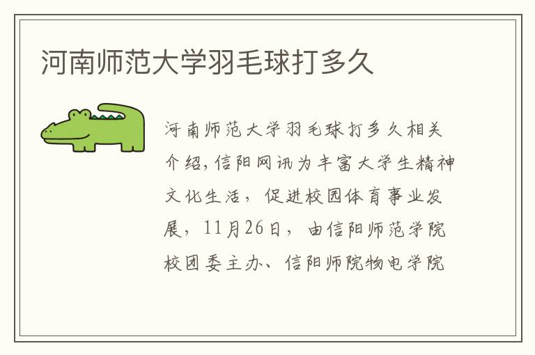 河南师范大学羽毛球打多久