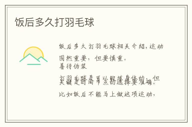 饭后多久打羽毛球