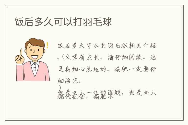 饭后多久可以打羽毛球