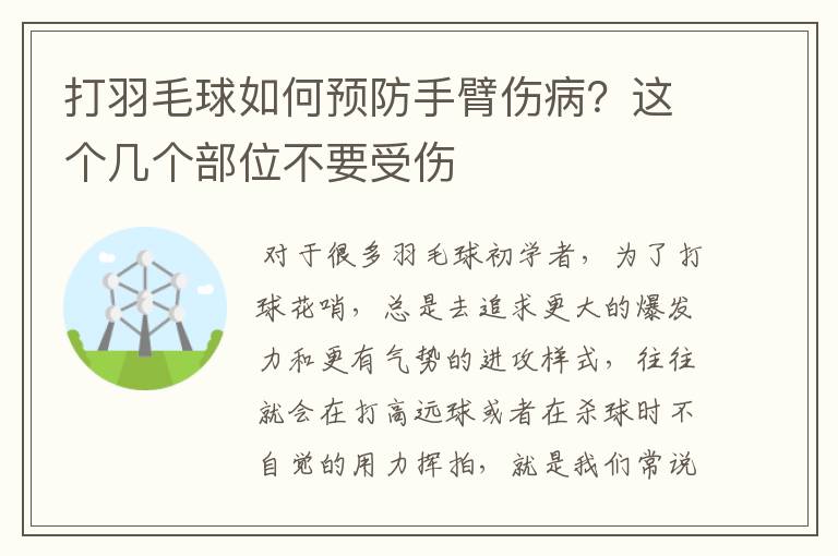 打羽毛球如何预防手臂伤病？这个几个部位不要受伤