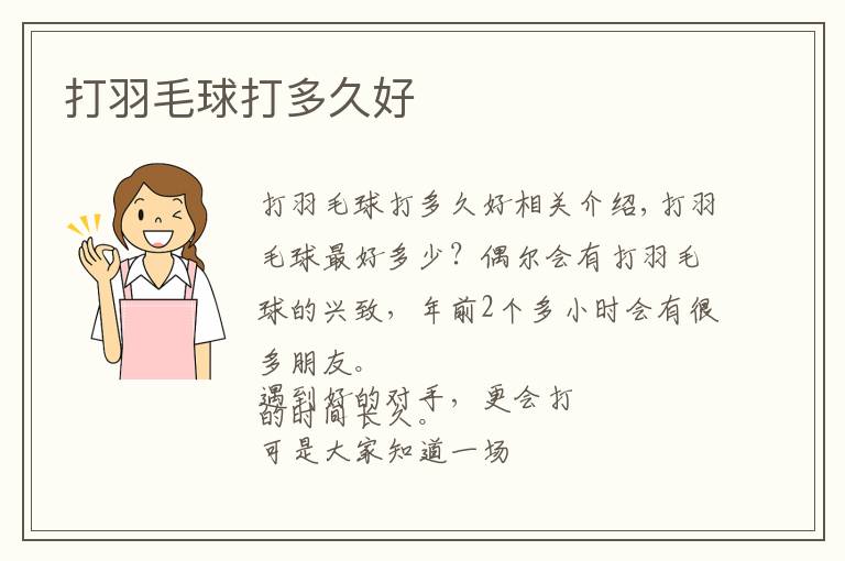 打羽毛球打多久好