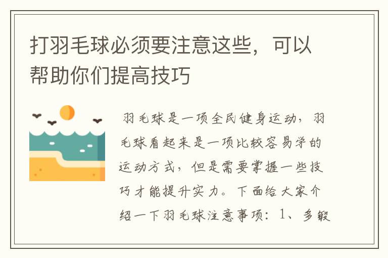 打羽毛球必须要注意这些，可以帮助你们提高技巧