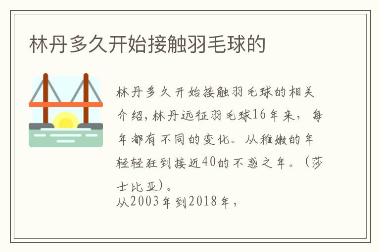 林丹多久开始接触羽毛球的