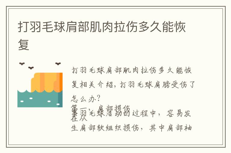 打羽毛球肩部肌肉拉伤多久能恢复