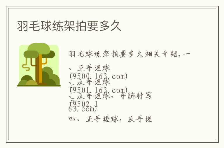 羽毛球练架拍要多久