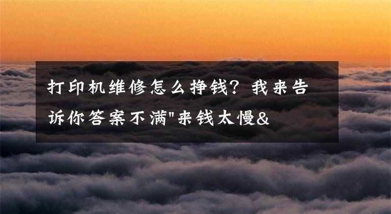 打印机维修怎么挣钱？我来告诉你答案不满"来钱太慢" 维修工造起假硒鼓获利30余万