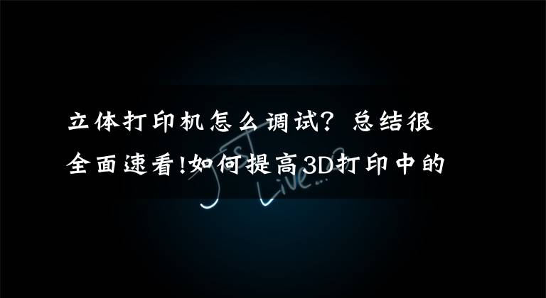立体打印机怎么调试？总结很全面速看!如何提高3D打印中的打印成功率