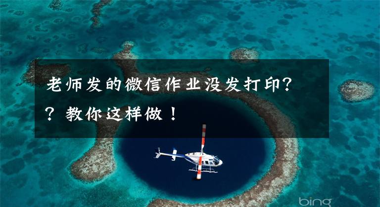 老师发的微信作业没发打印？？教你这样做！