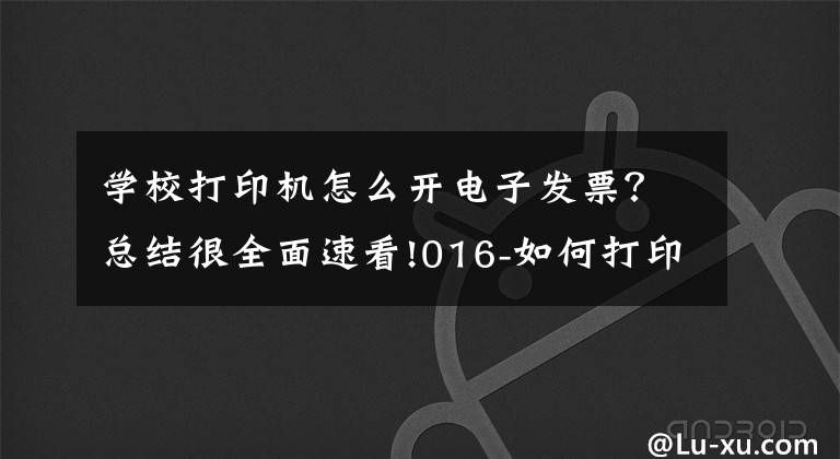学校打印机怎么开电子发票？总结很全面速看!016-如何打印电子发票，电子发票总打印成A4大小，教你一招搞定